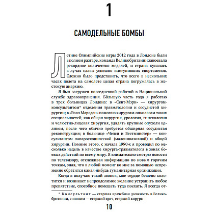 Книга "Военный врач. Хирургия на линии фронта", Нотт Д. - 6