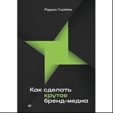 Книга "Как сделать крутое бренд-медиа", Скрябин Р.