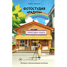 Книга "Фотостудия "Радуга"", Чжэхи Ким