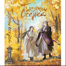 Книга "Тысячи осеней. Том 1", Мэн Сиши