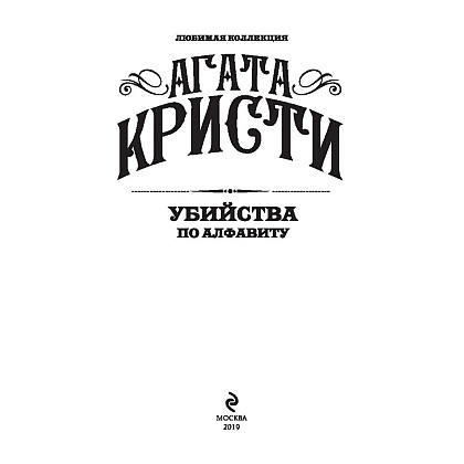 Книга "Убийства по алфавиту", Агата Кристи - 2