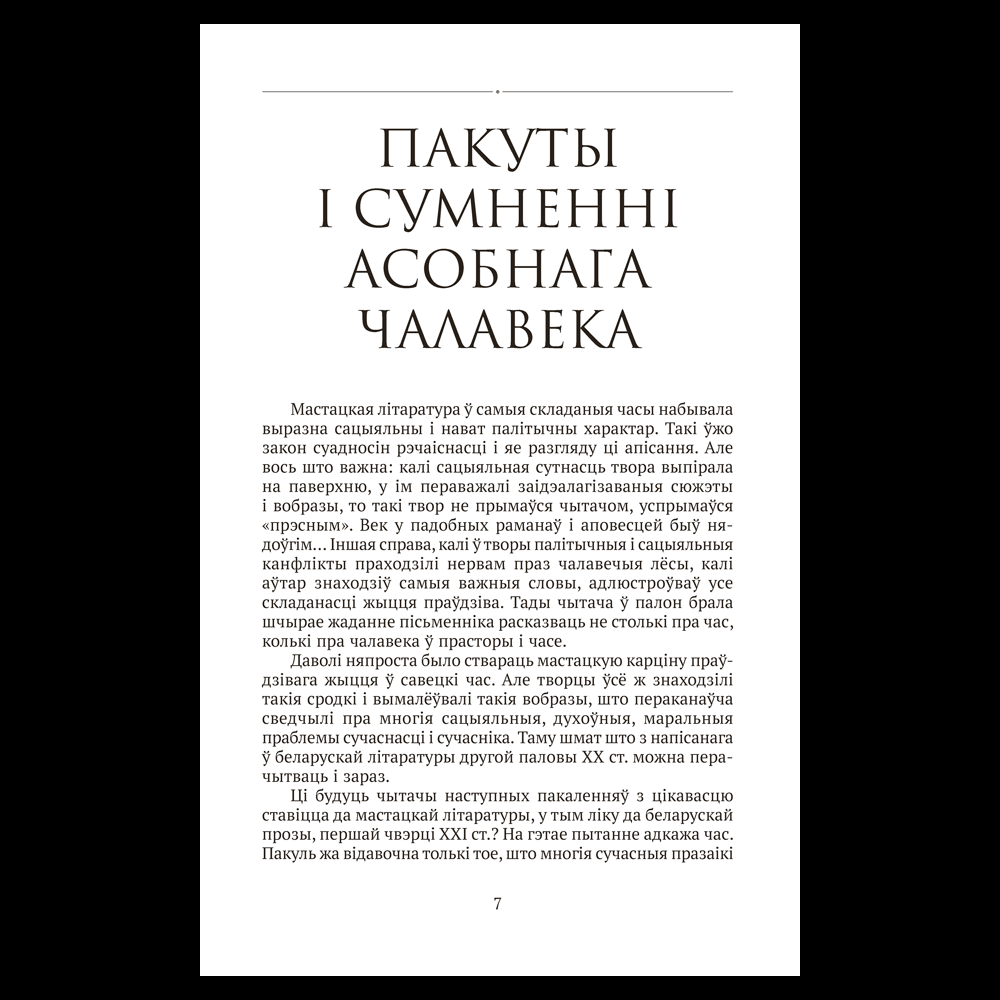 Книга "Сучасная беларуская лiтаратура. Любоў і каханне" - 4