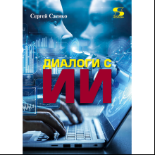 Книга "Диалоги с ИИ", Сергей Саенко