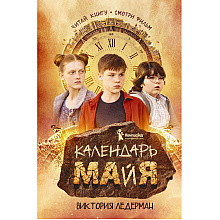 Книга "Календарь ма(й)я (кинообложка)", Виктория Ледерман