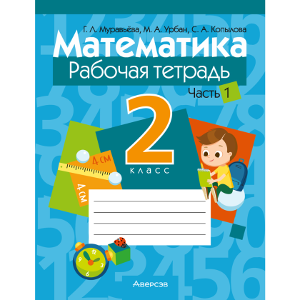 Математика. 2 класс. Рабочая тетрадь. Часть 1, Муравьева Г. Л.,Урбан М. А.,Копылова С. А.