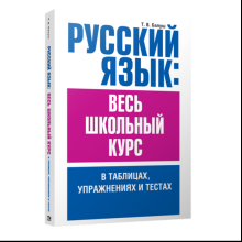 Книга "Русский язык: весь школьный курс в таблицах, упражнениях и тестах", Татьяна Балуш
