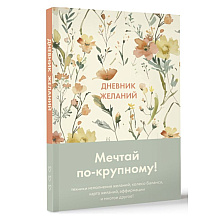 Блокнот "Дневник желаний"