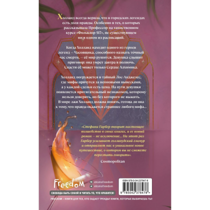 Книга "Алхимия секретов (#1)", Стефани Гарбер - 2