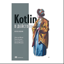 Книга "Kotlin в действии, 2-е изд.", Себастьян Айгнер, Роман Елизаров, Светлана Исакова, Дмитрий Жемеро