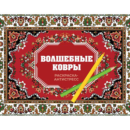 Раскраска "Волшебные ковры. Раскраска антистресс", Раиса Троцкая