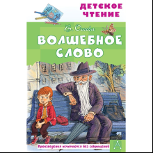 Книга "Детское чтение. Волшебное слово", Валентина Осеева