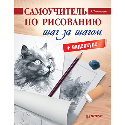 Книга "Самоучитель по рисованию. Шаг за шагом + видеокурс", Александра Тимохович