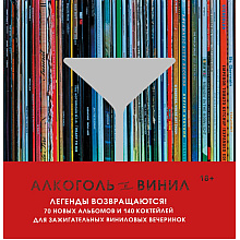 Книга "Алкоголь и винил. Легенды возвращаются!", Андре Дарлингтон, Тенайя Дарлингтон