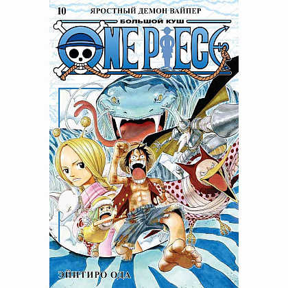 Книга "One Piece. Большой куш. Книга 10. Яростный Демон Вайпер", Эйитиро Ода