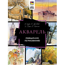 Книга "Акварель. Полный курс по рисованию", Арнольд Лоури, Венди Желберт, Джефф Кирси, Барри Херниман