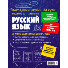 Книга "Наглядный школьный курс. Русский язык", Е. Железнова, С. Колчина