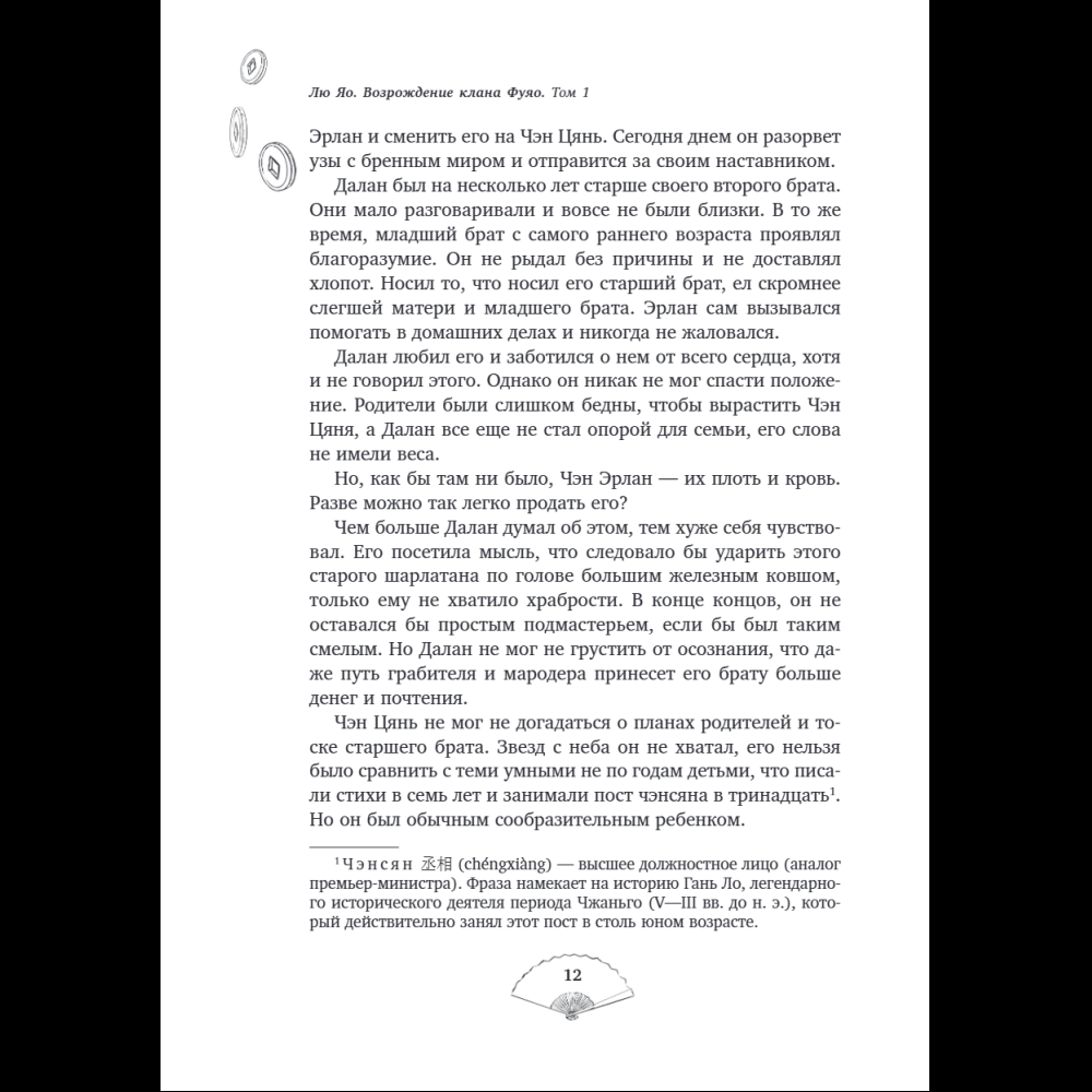 Книга "Лю Яо. Возрождение клана Фуяо. Том 1", Priest - 15