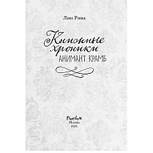 Книга "Книжные хроники Анимант Крамб", Лин Рина