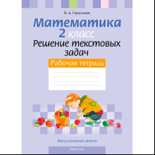 Математика. 2 класс. Факультативные занятия. Решение текстовых задач. Рабочая тетрадь, Герасимов В. Д., Аверсэв