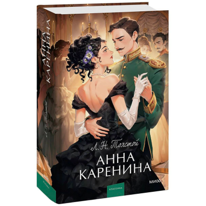 Книга "Анна Каренина. Вечные истории. Young Adult", Лев Толстой
