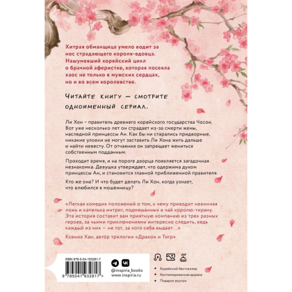 Книга "Запрет на браки в Чосоне. Том 1", Чхон Чжихе - 2