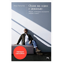 Книга "Один на один с жизнью: Книга, которая поможет найти смысл", Илья Латыпов