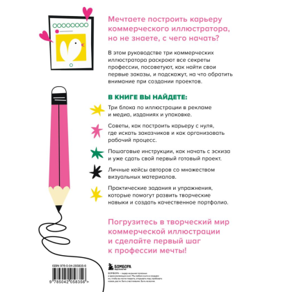 Книга "Профессия – коммерческий иллюстратор. Как построить карьеру и начать зарабатывать на творчестве", Екатерина Горбачева, Лена Генч, Диана Аджиумер - 4