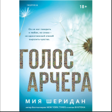 Книга "Голос Арчера", Мия Шеридан