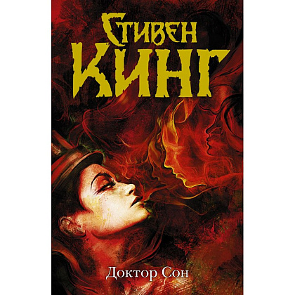 Книга "Доктор Сон", Стивен Кинг