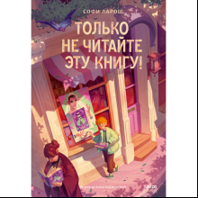 Книга "Только не читайте эту книгу!", Софи Ларош