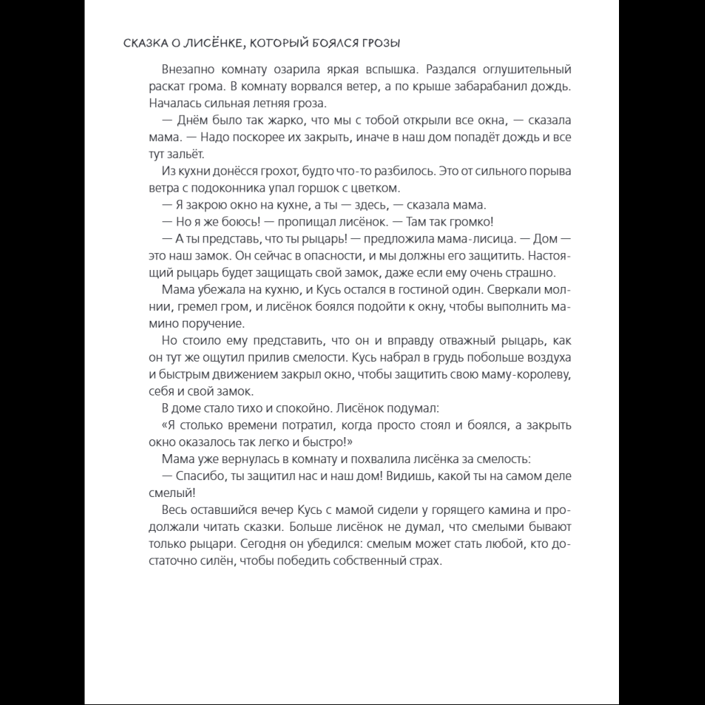 Книга "Я больше не боюсь! 20 терапевтических сказок", Елена Смирнова, Ирина Хонина - 11