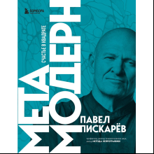 Книга "Метамодерн. Счастье в квадрате", Павел Пискарев