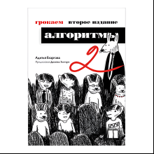 Книга "Грокаем алгоритмы. 2-е изд.", Адитья Бхаргава