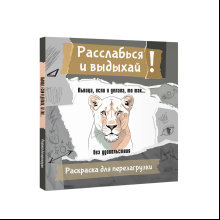 Раскраска "Расслабься и выдыхай! Львица, если и делала, то так... без удовольствия. Раскраска для перезагрузки"