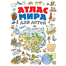 Книга "Атлас мира для детей 2-е издание", Наталья Андрианова