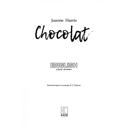 Книга "История любви. Шоколад. Chocolat" (англ.яз.), Джоанн Харрис - 2
