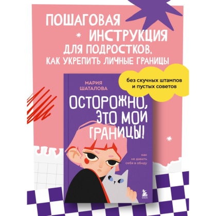 Книга "Осторожно, это мои границы! Как не давать себя в обиду", Мария Шаталова - 10