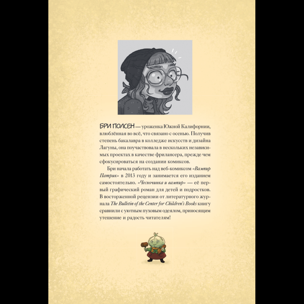 Книга "Чесночинка и ведьма", Бри Полсен - 6