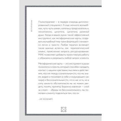 Книга "Метафорические карты. Волшебный портал в подсознание. Как работать с МАК и расшифровывать их", Елена Киселева - 7
