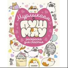 Раскраска "Мурлыкаем с Пушмяу. Раскраска для счастья"