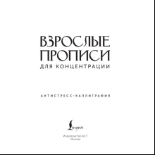 Пропись "Взрослые прописи для концентрации"