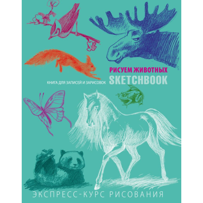 Скетчбук с уроками внутри "Рисуем животных (мята)" 