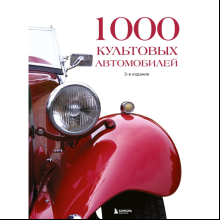 Книга "1000 культовых автомобилей. 3-е издание"
