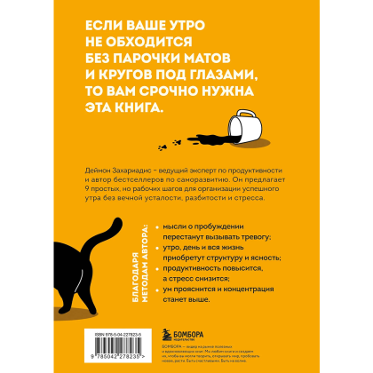 Книга "Гребаное утро! Как просыпаться утром, а не восставать", Деймон Захариадис - 2