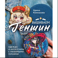 Книга "Вышиваем ГЕНШИН. Одежда и аксессуары с любимыми героями!", Арина Колпакова