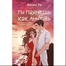 Книга "Ты пахнешь как любовь", Ти Э.