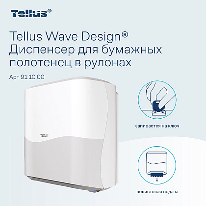 Диспенсер Tellus Matic, для полотенец в рулонах белый, HT1 - 13