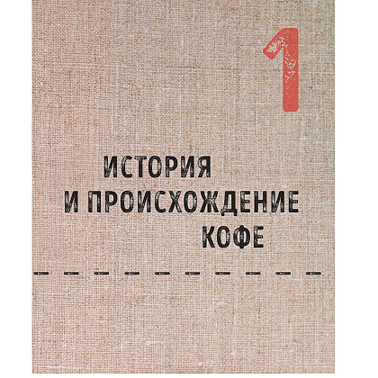 Книга "Большая книга кофе", Стивенсон Т. - 8