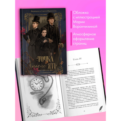 Книга "Точка после "ять"", Виктория Журавлева, Сергей Журавлев - 4