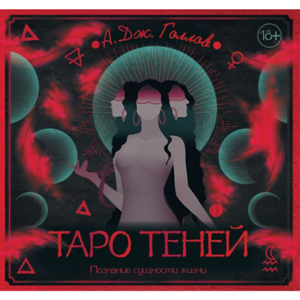 Набор "Таро Теней. Познание сущности жизни. Подарочное издание"(колода + рабочая тетрадь), Голлов А.